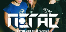 ПЕГАС. Трибьют “Сектор Газа».