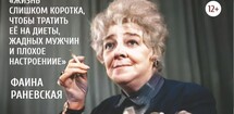 Раневская. Одинокая насмешница