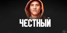 Честный