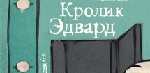 Кролик Эдвард