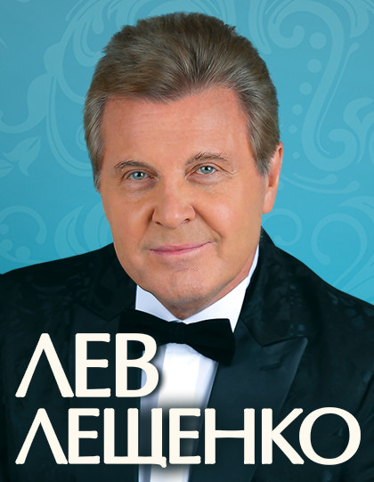 Песня лещенко доброе утро. Лев Лещенко. Лев Лещенко афиша. Лев Лещенко на сцене. Лев Лещенко Прощай.