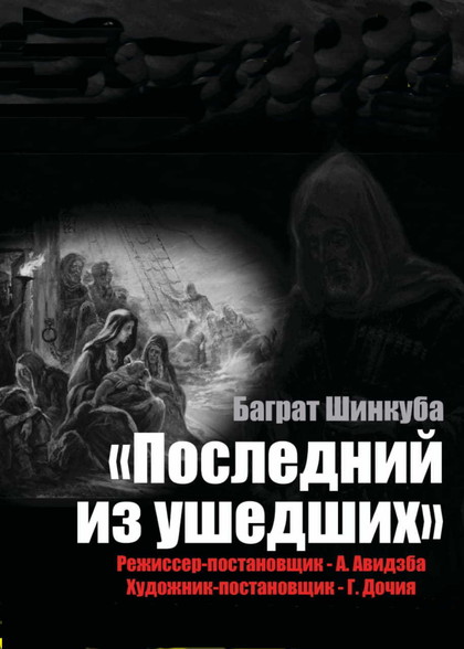 Последний из ушедших. Последний из ушедших книга. Последний из ушедших Баграт Шинкуба книга. Последний из ушедших КНИГАКНИГА. Кавказ последний из ушедших.