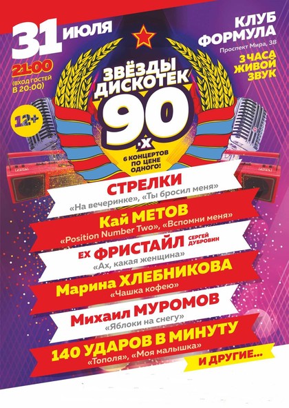 Дискотека 90х билеты. Звёзды дискотек 90-х. Дискотека 90-х участники. Концерт звезды дискотек 90-х 2019. Звёзды дискотек 90-х Екатеринбург.