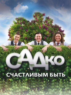 Группа «САДко»