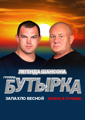 Концерт группы Бутырка