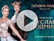 Мюзикл на льду "Руслан и Людмила"