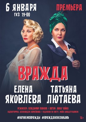 Спектакль "ВРАЖДА"