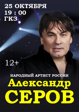 Александр Серов