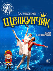 Балет "ЩЕЛКУНЧИК"