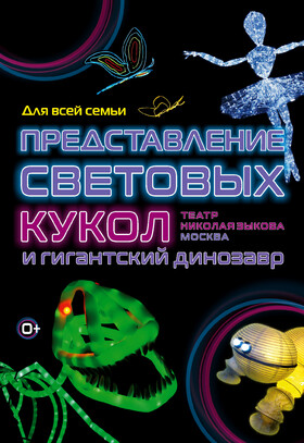 Представление световых кукол. Театр Николая Зыкова