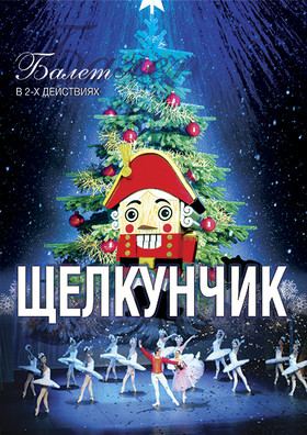 Балет "Щелкунчик"