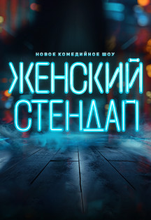 Женский Стендап
