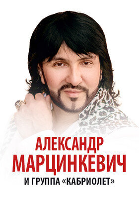 Александр Марцинкевич и «Кабриолет»