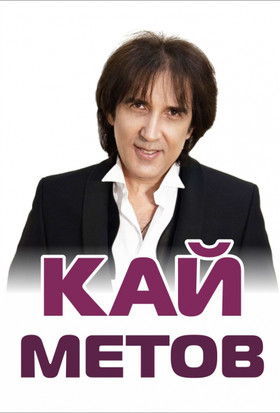 КАЙ МЕТОВ