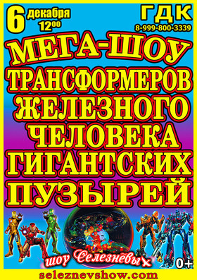 Мега-шоу ТРАНСФОРМЕРОВ, ЖЕЛЕЗНОГО ЧЕЛОВЕКА В ШОУ МЫЛЬНЫХ ПУЗЫРЕЙ