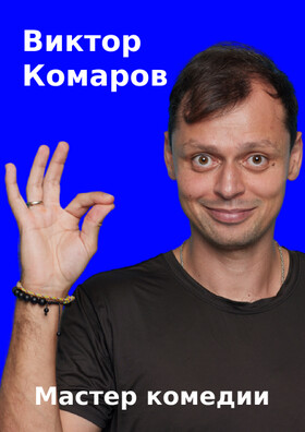 Виктор Комаров: Stand Up. Новая программа!