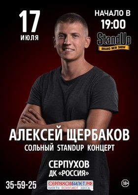 Алексей Щербаков. Сольный StandUp концерт «Новое и лучшее»