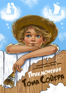 Музыкальный спектакль "Приключения Тома Сойера"