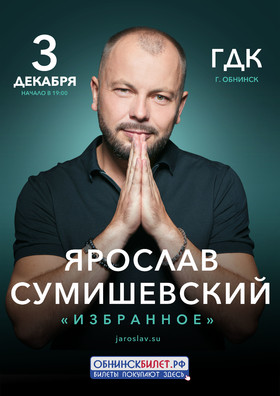 Ярослав Сумишевский (Обнинск)