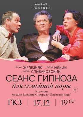 Спектакль "Сеанс гипноза для семейной пары"