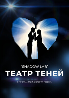 Театр теней «Shadow Lab» с программой - «История любви»