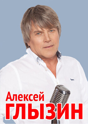 Алексей Глызин