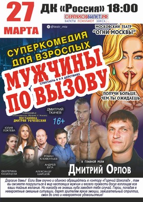 «Мужчины по вызову»