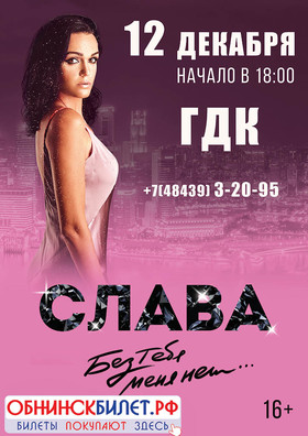СЛАВА «Без тебя меня нет...»