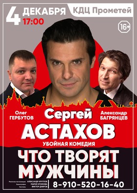 Комедия "Что творят мужчины"
