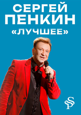 Сергей Пенкин "Лучшее"