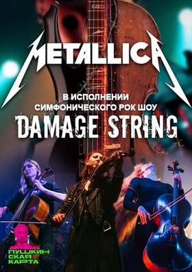 METALLICA в исполнении симфонического рок-шоу Damage String
