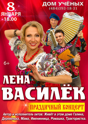 Лена Василёк
