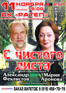 "С ЧИСТОГО ЛИСТА"