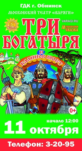 Три Богатыря