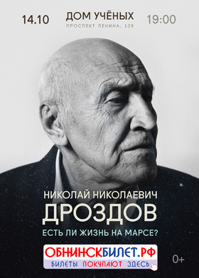 Николай Дроздов. «Есть ли жизнь на Марсе?»