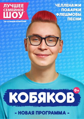 КОБЯКОВ