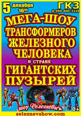 Мега-шоу трансформеров железного человека