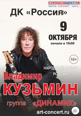 Концерт Владимир Кузьмин и группа «Динамик»