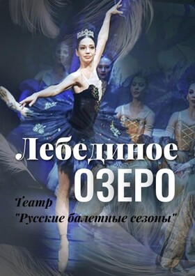 "ЛЕБЕДИНОЕ ОЗЕРО"