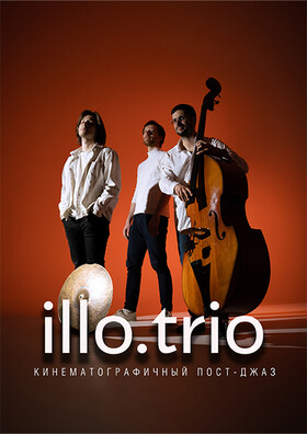 illo.trio Кинематографичный пост-джаз