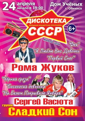 Дискотека СССР