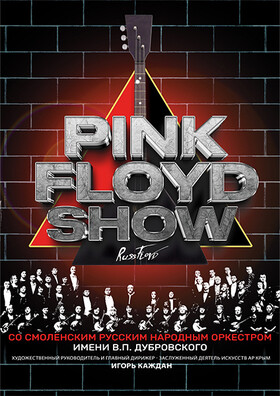 Концерт «Pink Floyd Show — Матрешка»