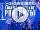Шоу «Симфонические РОК-ХИТЫ» Лучшее CONCORD ORCHESTRA