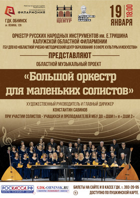 Концерт проекта «Большой оркестр для маленьких солистов»