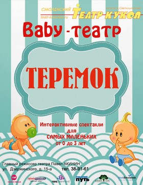 Теремок Baby-театр