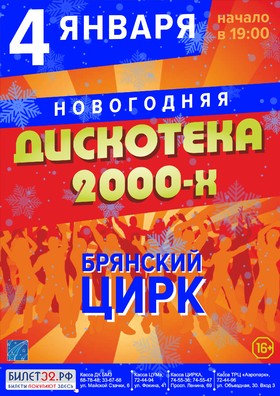 НОВОГОДНЯЯ "ДИСКОТЕКА 2000-Х"