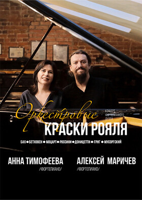 Концерт «Оркестровые краски рояля»