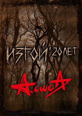 АлисА. "Изгой" 20 лет