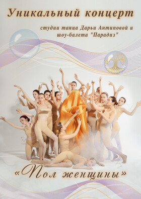 Концерт студии танца Дарьи Антиповой и шоу-балета «Парадиз»