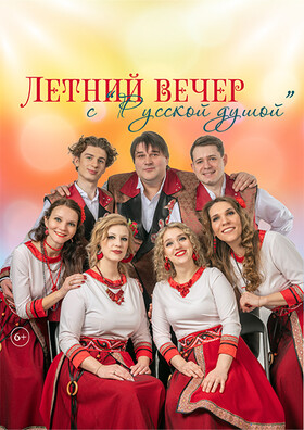 Концерт «Летний вечер с «Русской душой»